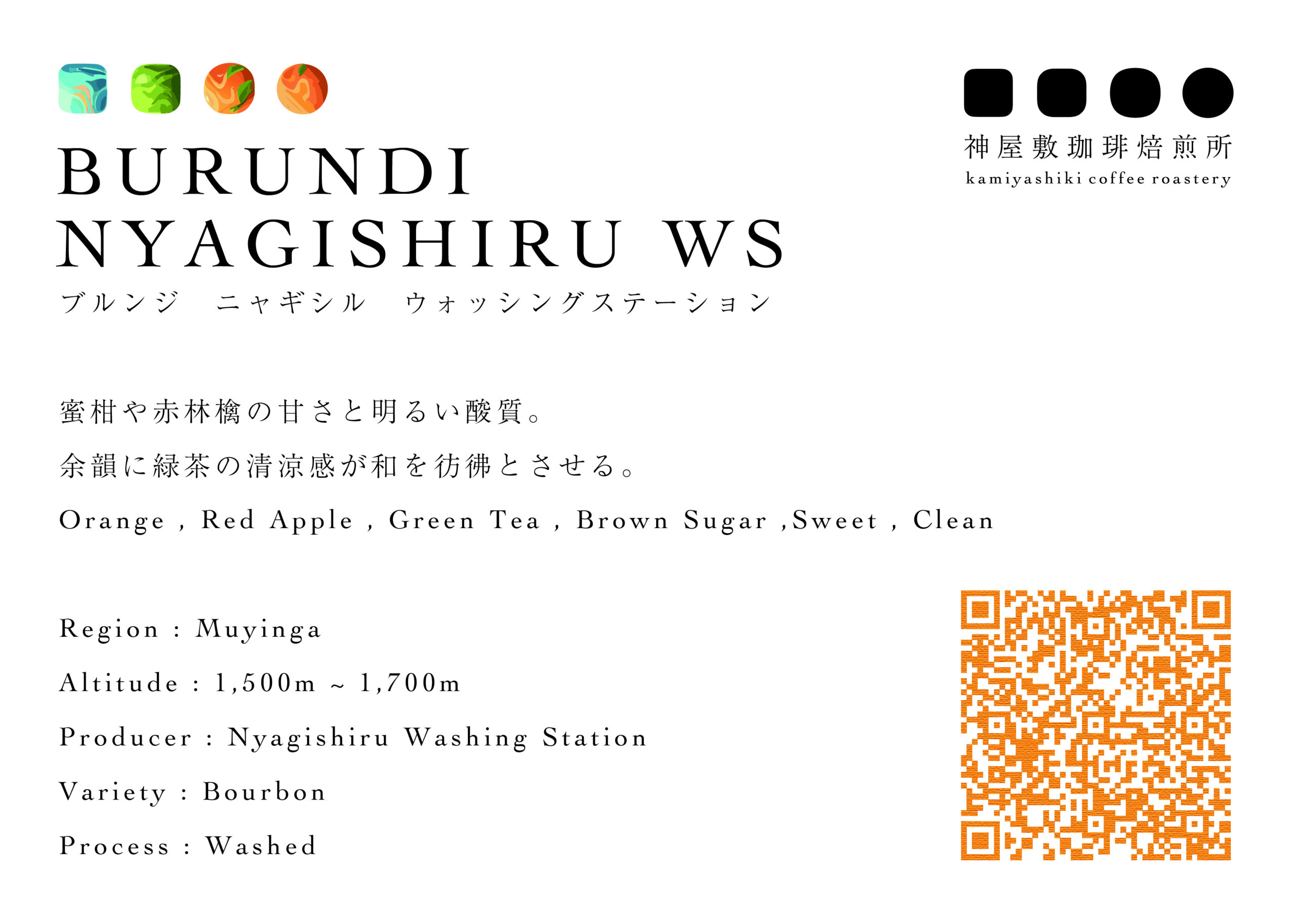 ブルンジ　ニャギシルWS　ブルボン　ウォッシュド