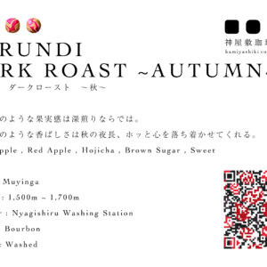 ブルンジ　ニャギシルWS　ブルボン　ウォッシュド (ダークロースト)