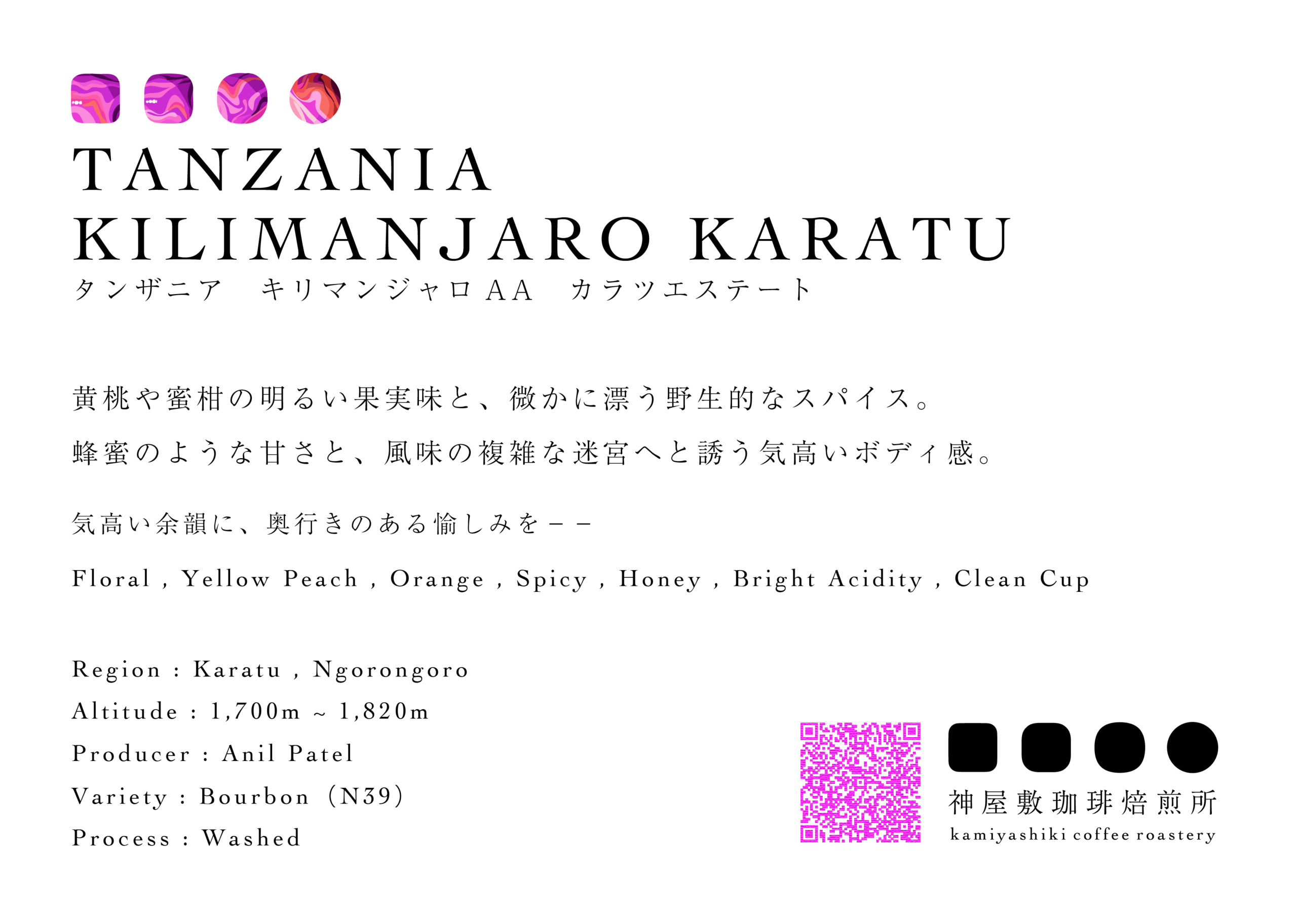 【REFINED】タンザニア　キリマンジャロAA　カラツエステート　ブルボン（N39)　ウォッシュド