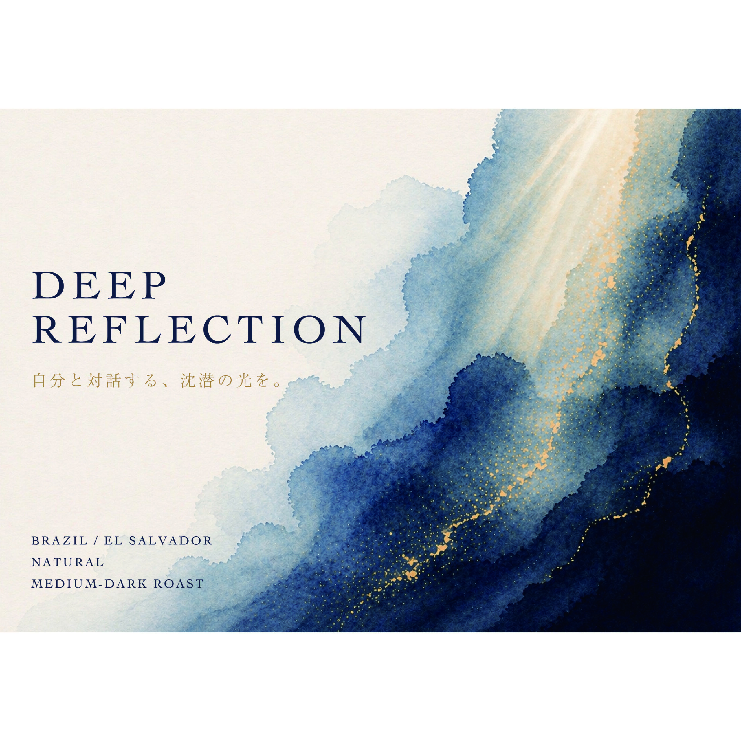 DEEP REFLECTION | 沈潜 [ Medium-Dark Roast ]
