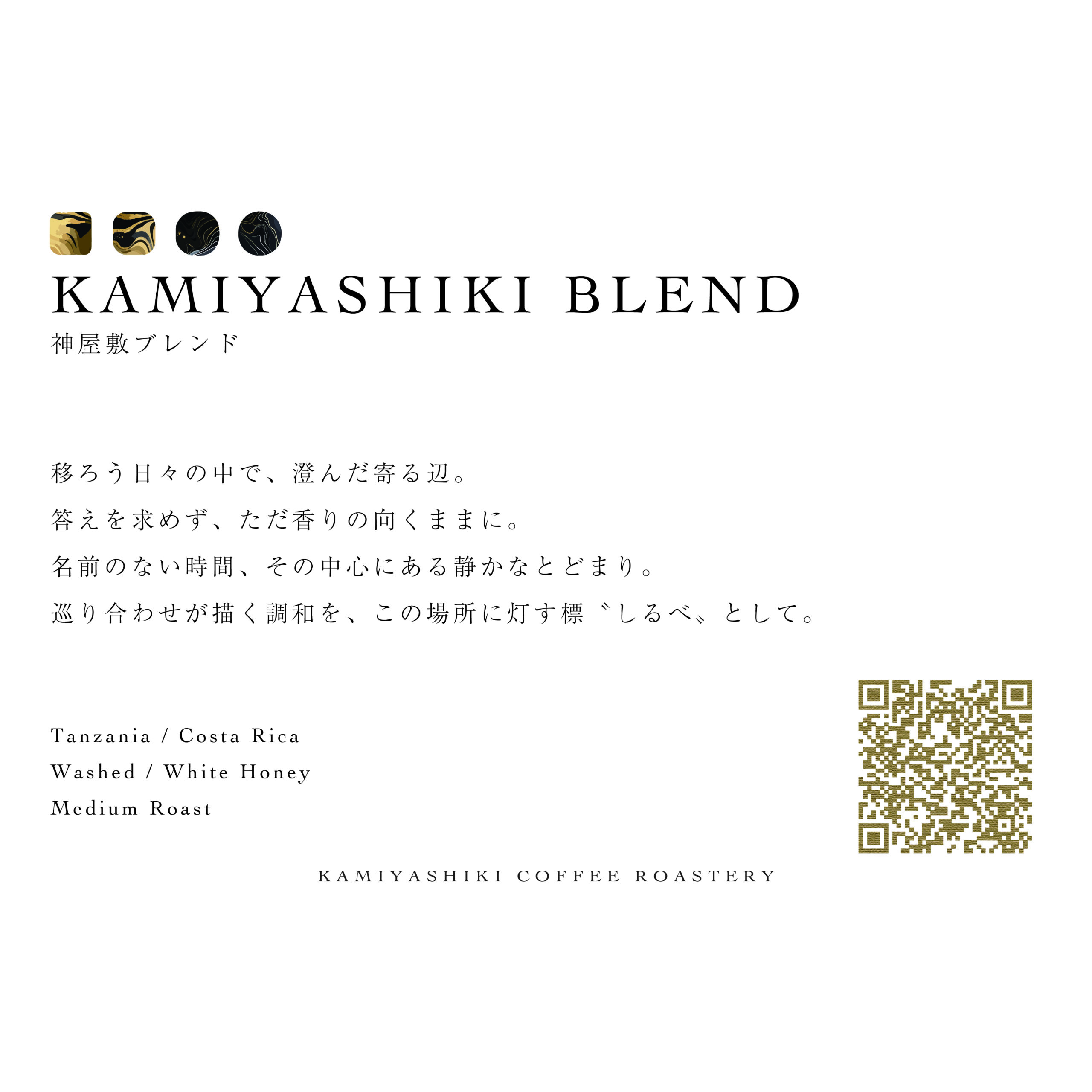 KAMIYASHIKI BLEND | 神屋敷ブレンド [ Medium Roast ]