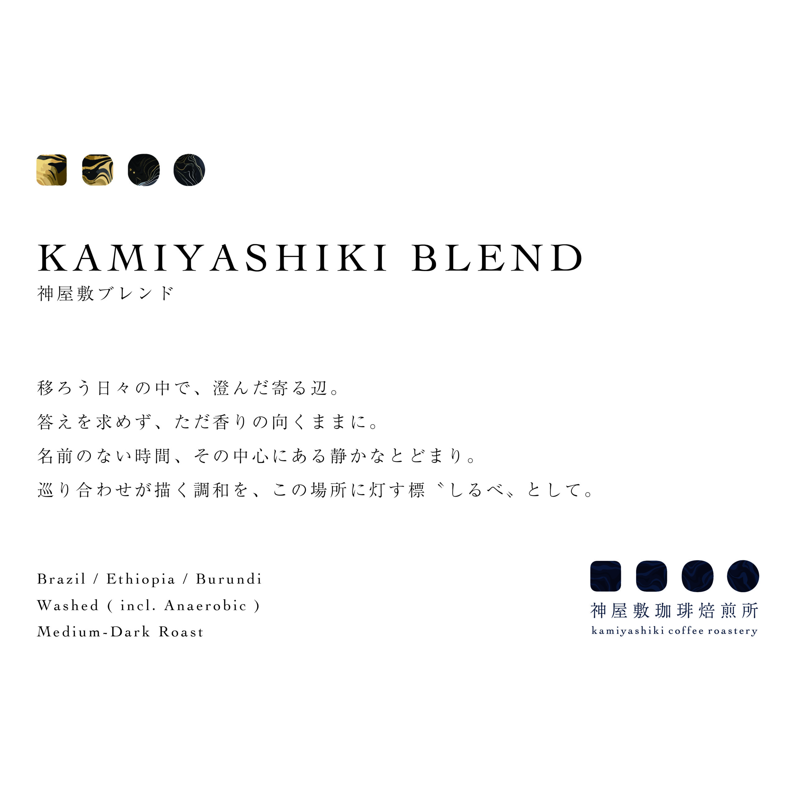 KAMIYASHIKI BLEND | 神屋敷ブレンド [ Medium-Dark Roast ]