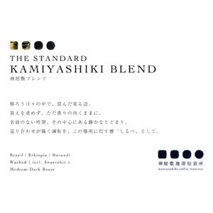 KAMIYASHIKI BLEND | 神屋敷ブレンド [ Medium-Dark Roast ]