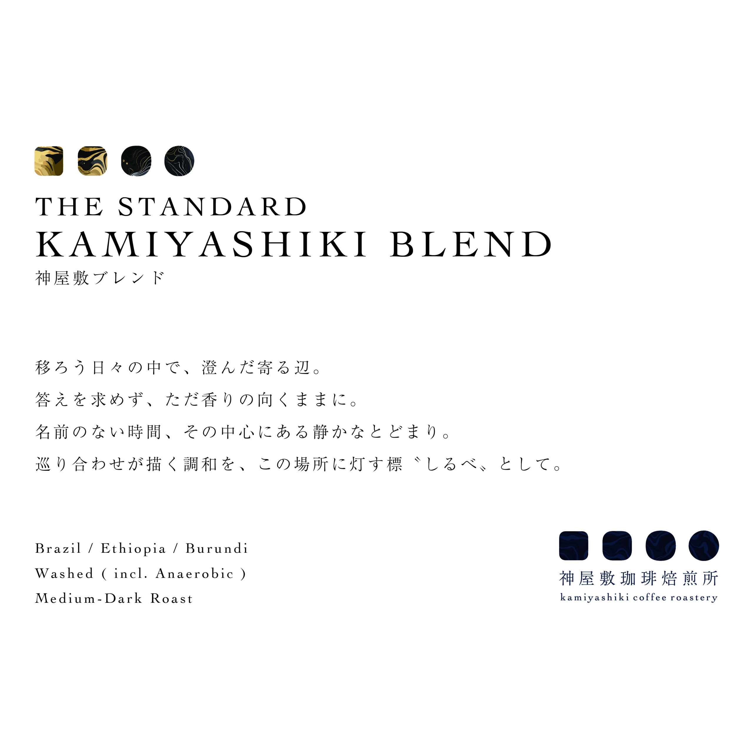 KAMIYASHIKI BLEND | 神屋敷ブレンド [ Medium-Dark Roast ]