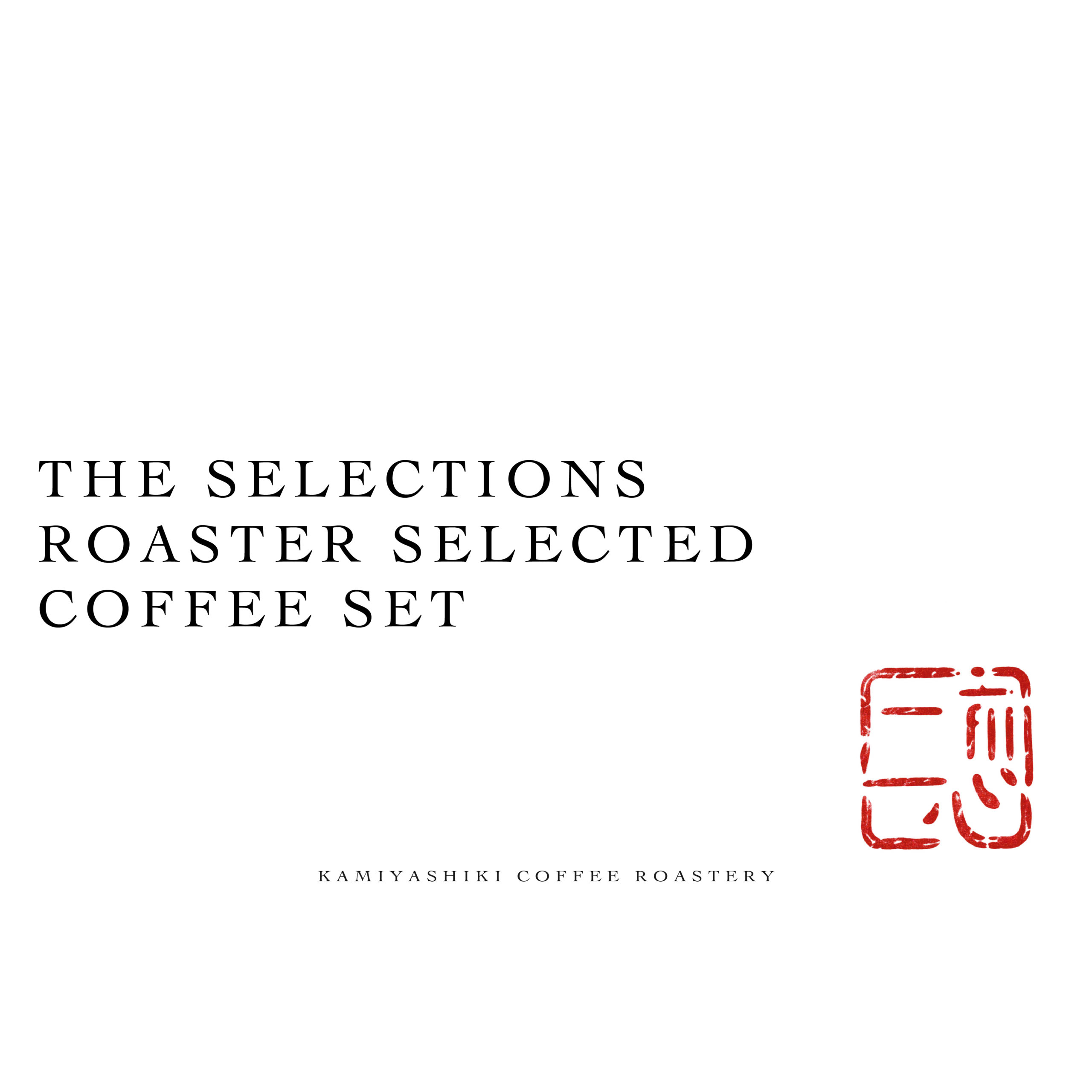 ROASTER SELECTED COFFEE SET